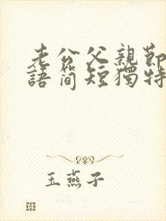 老公父亲节祝福语简短独特