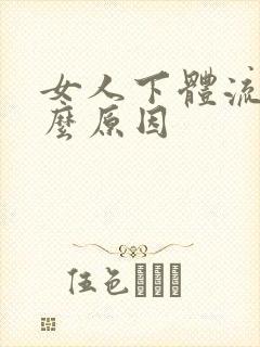 女人下体流血什么原因