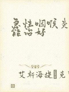 急性咽喉炎多久能治好