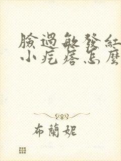 脸过敏发红痒有小疙瘩怎么办