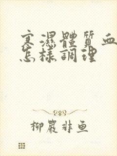 寒湿体质血脂稠怎样调理