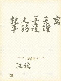 杞人忧天寓言故事的道理