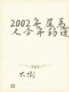 2002年属马人今年的运势封面