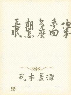 长期多梦但不失眠怎么回事