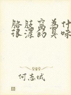 胳肢窝为什么有很浓的臭味