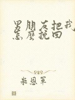 男朋友把我拉黑怎么挽回