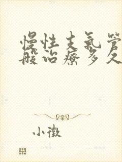 慢性支气管炎一般治疗多久