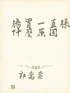 肠胃一直胀气是什么原因