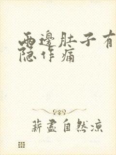 两边肚子有点隐隐作痛