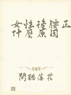 女性后腰正中痛什么原因