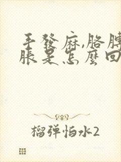 手发麻,胳膊酸胀是怎么回事?