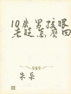 10岁男孩眼睛老眨怎么回事