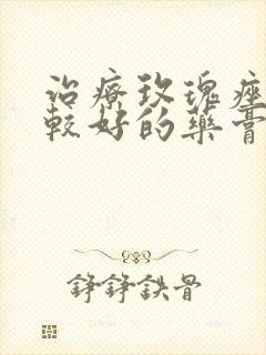 治疗玫瑰痤疮比较好的药膏