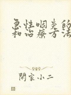 急性咽炎的症状和治疗方法