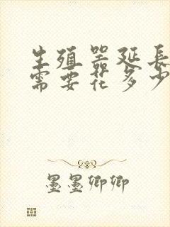 生殖器延长手术需要花多少钱