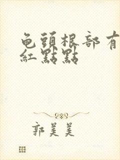 龟头根部有一圈红点点