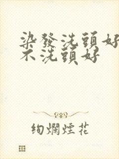 染发洗头好还是不洗头好封面