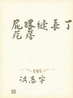 屁眼缝长了个硬疙瘩