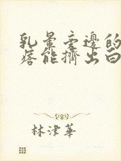 乳晕旁边的小疙瘩能挤出白色东西