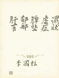 肝郁脾虚湿盛都有哪些症状