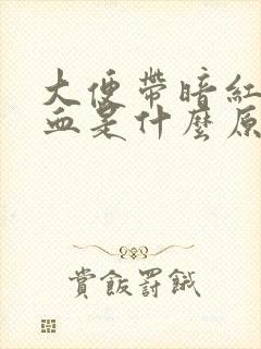 大便带暗红色的血是什么原因