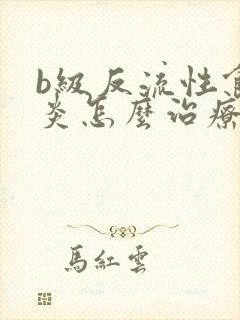 b级反流性食管炎怎么治疗