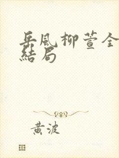 岳风柳萱全书大结局