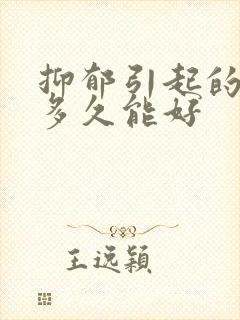 抑郁引起的失眠多久能好