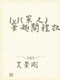 1v1(军人)笔趣阁程牧阳周也封面