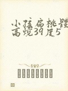 小孩扁桃体发炎高烧39度5