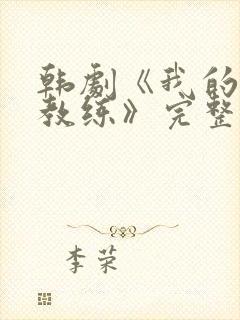 韩剧《我的健身教练》完整在线观看封面