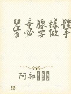 儿童腺样体肥大有必要做手术吗