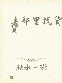 去哪里找货车拉货封面