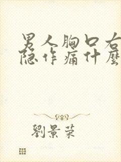 男人胸口右边隐隐作痛什么原因封面