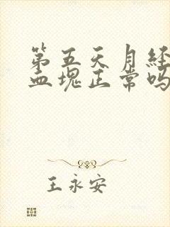 第五天月经还有血块正常吗封面