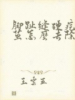 脚趾缝硬疙瘩像茧怎么去除封面