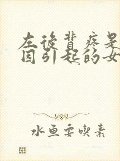 左后背疼是啥原因引起的女性