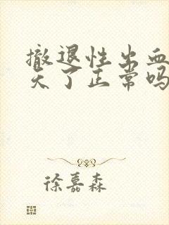 撤退性出血十几天了正常吗