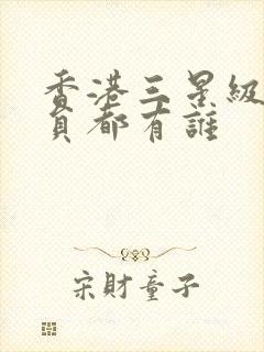 香港三星级女演员都有谁封面