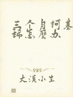 三个月柯基犬拉稀怎么办