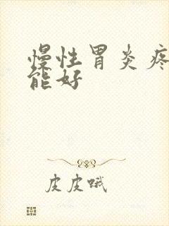 慢性胃炎疼多久能好