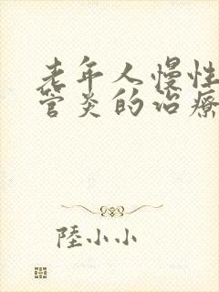 老年人慢性支气管炎的治疗封面