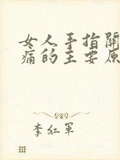 女人手指关节疼痛的主要原因封面