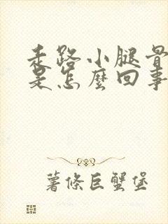 走路小腿骨头疼是怎么回事