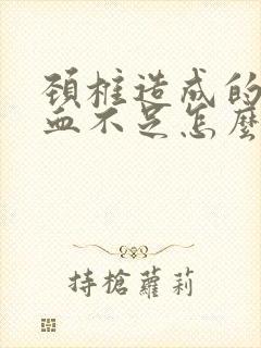 颈椎造成的脑供血不足怎么办