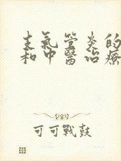 支气管炎的症状和中医治疗方法