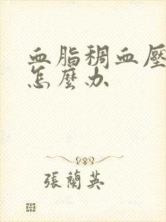 血脂稠血压偏高怎么办