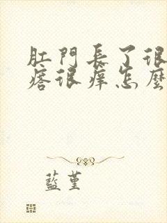 肛门长了很多疙瘩很痒怎么回事