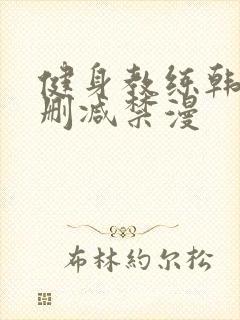 健身教练韩漫无删减禁漫