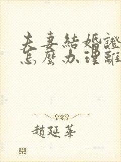 夫妻结婚证丢了怎么办理离婚手续